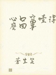 心口窝噎得慌怎么回事