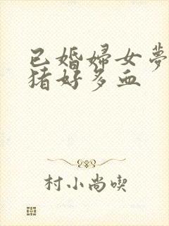 已婚妇女梦见杀猪好多血