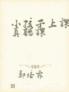 小孩子上课不认真听课