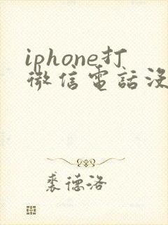 iphone打微信电话没声音