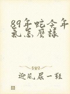 89年蛇今年运气怎么样