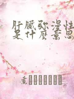 肝脏弥漫性改变是什么意思?