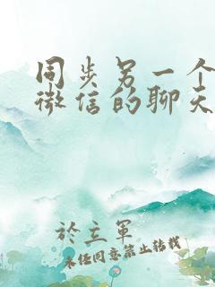 同步另一个手机微信的聊天记录