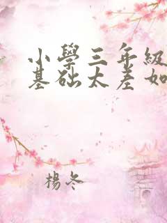 小学三年级语文基础太差如何补救