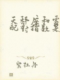 天秤座和处女座配对指数是多少