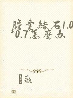 胆囊结石1.0*0.7怎么办