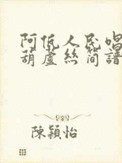 阿佤人民唱新歌葫芦丝简谱降b调