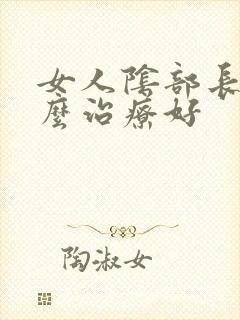 女人阴部长疣怎么治疗好