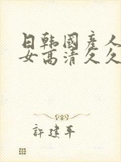 日韩国产人妻美女高清久久中文字幕