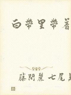 白带里带着血丝