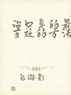 治口臭的最快最有效的方法