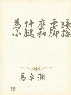 为什么要睡觉时小腿和脚总是难受