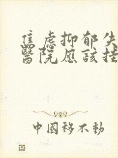 焦虑抑郁失眠到医院应该挂哪科