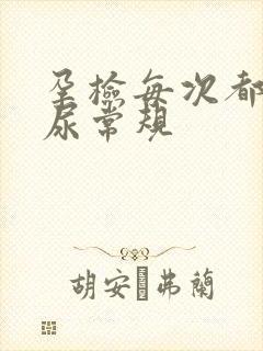 孕检每次都要做尿常规