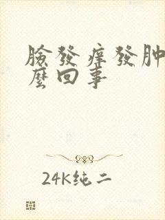 脸发痒发肿是怎么回事