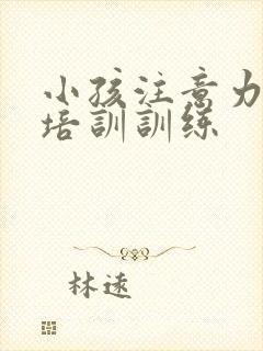 小孩注意力训练培训训练