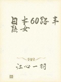 日本60路丰满熟女