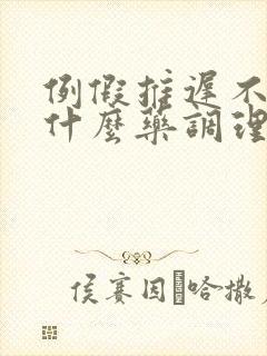 例假推迟不来吃什么药调理