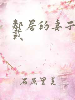 邻居的妻子2下载