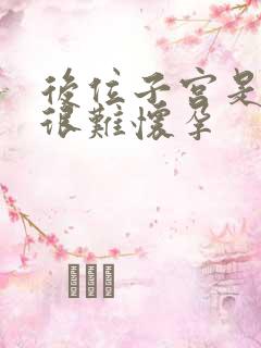 后位子宫是不是很难怀孕