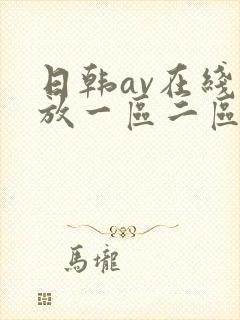 日韩av在线播放一区二区