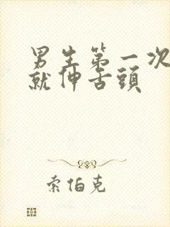 男生第一次亲嘴就伸舌头