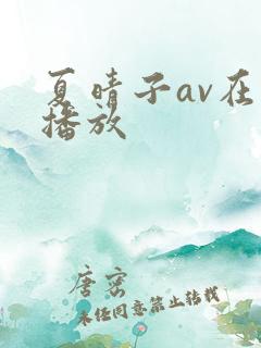 夏晴子av在线播放