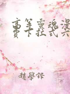 高等灵魂漫画免费下拉式六漫画