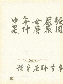 中年女尿骚味重是什么原因