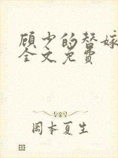 顾少的替嫁甜妻全文免费