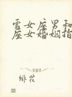 处女座男和天秤座女婚姻指数