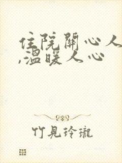 住院关心人的话,温暖人心