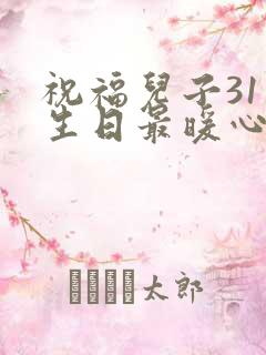 祝福儿子31岁生日最暖心短句