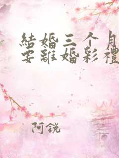 结婚三个月女方要离婚彩礼退多少