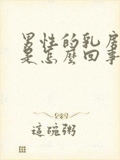 男性的乳房发育是怎么回事