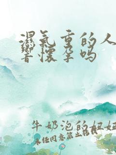 湿气重的人会影响怀孕吗