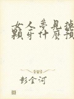 女人梦见掉了两颗牙什么预兆