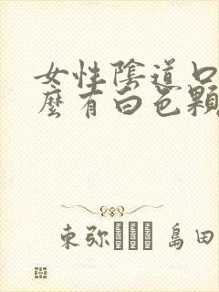 女性阴道口为什么有白色颗粒