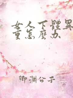 女人下体异味严重怎么办