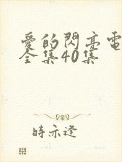 爱的闪亮电视剧全集40集