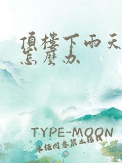 顶楼下雨天漏水怎么办