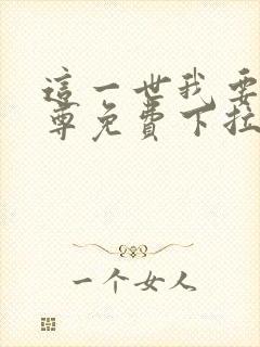 这一世我要当至尊免费下拉式六漫画