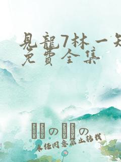 见龙7林一短剧免费全集