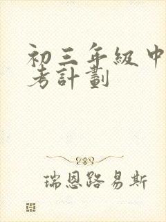 初三年级中考备考计划