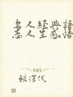 名人经典语录励志人生感悟