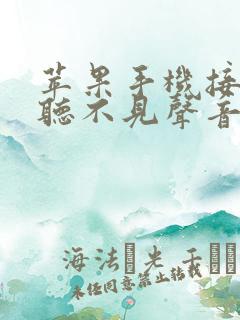 苹果手机接电话听不见声音怎么办