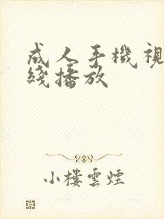 成人手机视频在线播放