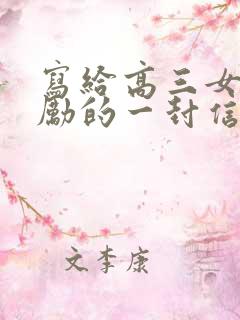 写给高三女儿鼓励的一封信