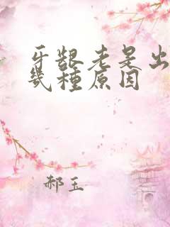 牙龈老是出血有几种原因