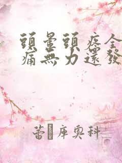 头晕头疼全身酸痛无力还发冷